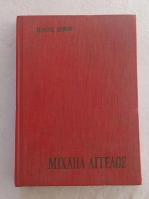 Μιχαήλ Άγγελος βιβλίο μεταχειρισμένο, ελληνική μετάφραση Π.Σ. Ιωαννίδη