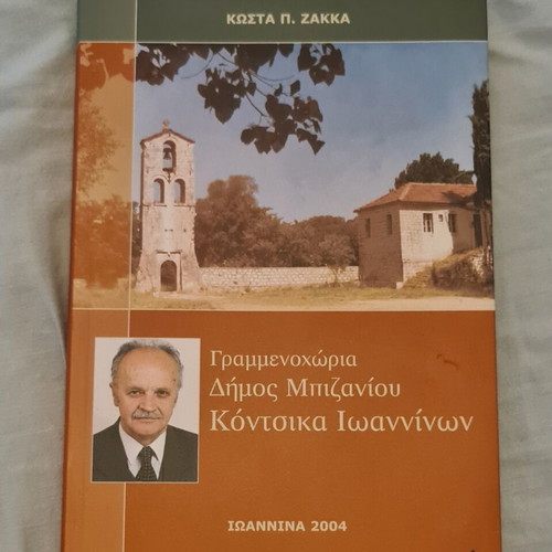 Book "Γραμμενοχώρια, Δήμος Μπιζανίου, Κόντσικα Ιωαννίνων" by Kostas P. Zakka, like new