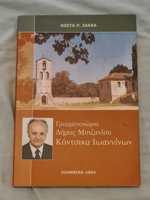 Book "Γραμμενοχώρια, Δήμος Μπιζανίου, Κόντσικα Ιωαννίνων" by Kostas P. Zakka, like new