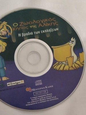 DVD Ο ζωολογικός κήπος της Αλίκης - Η βραδιά των εκπλήξεων σε άριστη κατάσταση