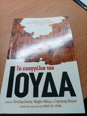 Το Ευαγγέλιο Του Ιούδα Βιβλίο 2006 Σαν Καινούργιο
