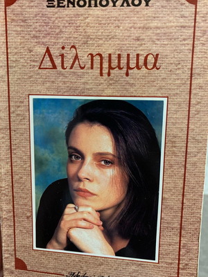 Дилема от Ксеноулос Григорий книга като нова