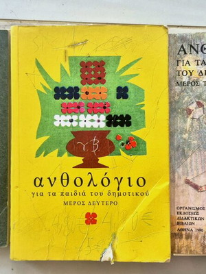 Ανθολόγιο για τα παιδιά του Δημοτικού ολοκληρωμένη σειρά Α Β Γ