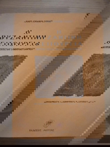 Η ΒΥΖΑΝΤΙΝΗ ΛΕΙΤΟΥΡΓΙΑ ΧΑΝΣ-ΓΙΟΑΚΙΜ ΣΟΥΛΤΣ σελ.365