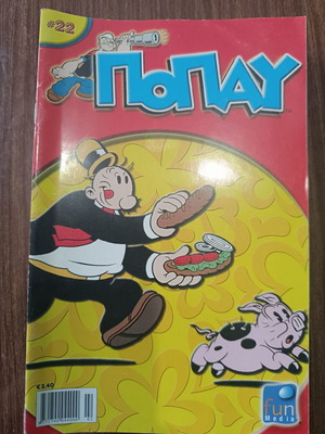 Popeye #22 comic book used, Funmedia edition
