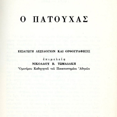 Ο Πατούχας βιβλίο σαν καινούργιο, ελληνική λογοτεχνία