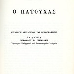 Ο Πατούχας βιβλίο σαν καινούργιο, ελληνική λογοτεχνία