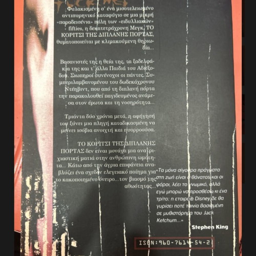 The Girl Next Door by Jack Ketchum like new, Greek edition