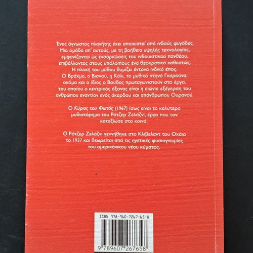 The Lord of Light by Roger Zelazny like new, Greek edition