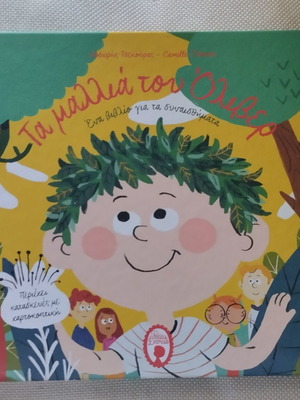 Ta Mallia Tou Oliver book new, Greek