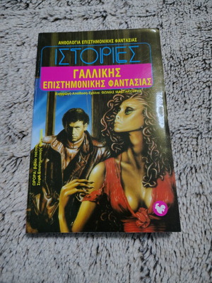 French Science Fiction Stories like new
