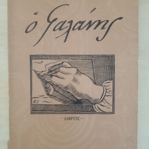 Art book O Galanis used, first edition 1955