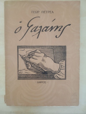 Art book O Galanis used, first edition 1955