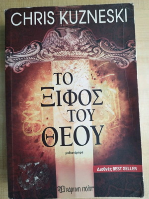 Το Ξίφος του Θεού μεταχειρισμένο βιβλίο