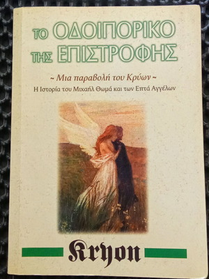 Το Οδοιπορικό της Επιστροφής μεταχειρισμένο βιβλίο εκδόσεις Κρύων