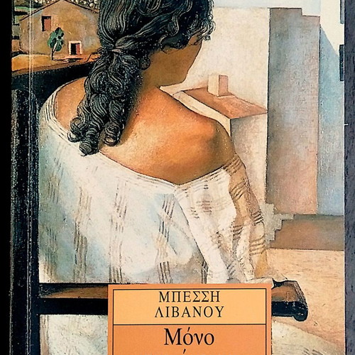 Mono sta Oneira by Bessi Livanou like new