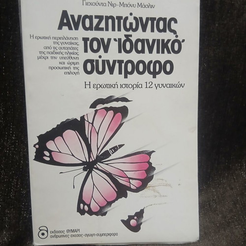 Anazitontas Ton Idaniko Syntrofo Book new, Greek