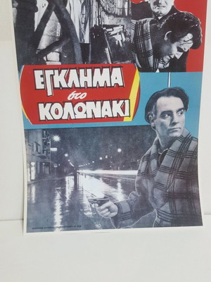 Αφίσα Εγκλημα στο Κολωνάκι σαν καινούργια, πανόραμα ελληνικού κινηματογράφου 90'