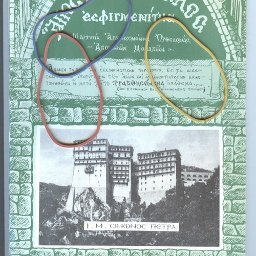 Agios Agathangelos Esfigmenitis magazine issue 64 March-April 1981 like new