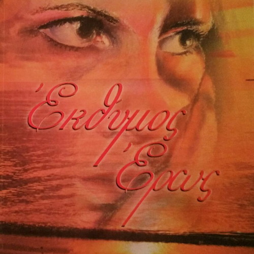 Ekthymos Eros book by Dimitris Christakopoulos new