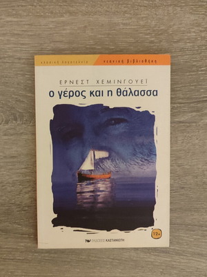 The Old Man and the Sea by Ernest Hemingway like new, Greek edition