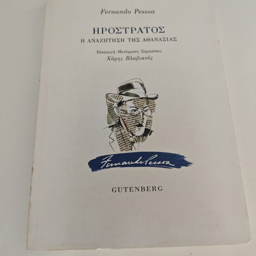 Ηρόστρατος του Fernando Pessoa μεταχειρισμένο βιβλίο με μαλακό εξώφυλλο, ελληνικά