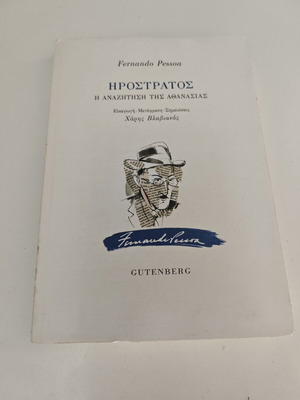Ηρόστρατος του Fernando Pessoa μεταχειρισμένο βιβλίο με μαλακό εξώφυλλο, ελληνικά