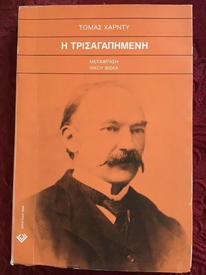Η Τρισαγαπημένη λογοτεχνικό βιβλίο μεταχειρισμένο