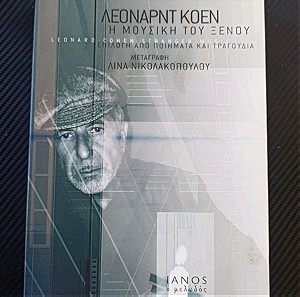 Λέοναρντ Κοέν - Η μουσικη του ξένου, εκδόσεις ΙΑΝΟΣ, 2008.