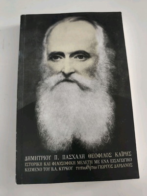 Θεόφιλος Καΐρης του Δημητρίου Π. Πασχάλη, ακαδημαϊκό βιβλίο