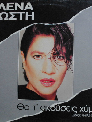 Elena Kosti Tha T' Akouseis Chyma vinyl record used, laiko