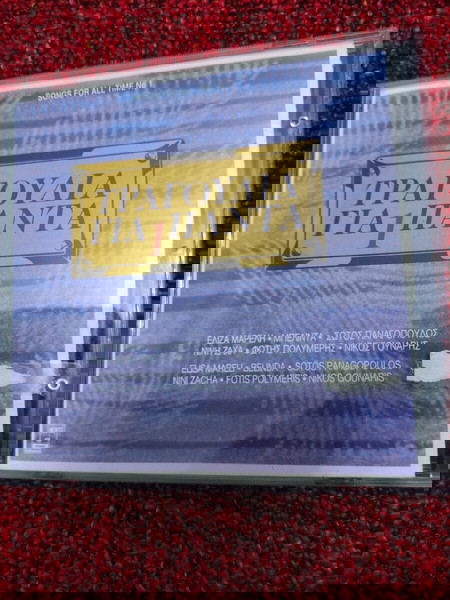 τραγούδια για πάντα 1
