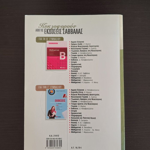 Modern Greek Literature Texts B' Gymnasium study guide