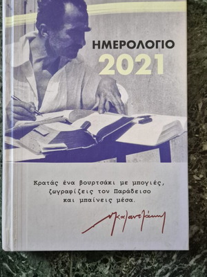 Diary 2021 Nikos Kazantzakis like new, Greek