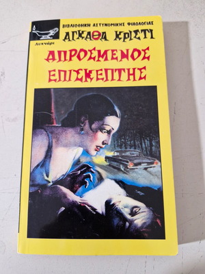 Agatha Christie The Unexpected Guest book like new
