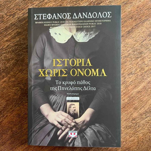 Istoria Horis Onoma The Secret Passion of Penelope Delta new
