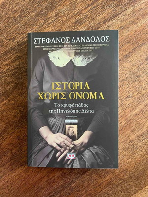Istoria Horis Onoma The Secret Passion of Penelope Delta new