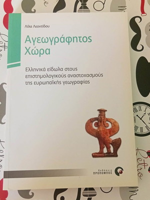 Ageografitos Chora new book on Greek idols in European geography
