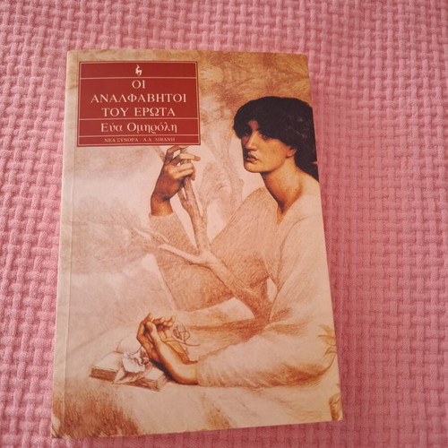 Oi Analfavitoi Tou Erota book like new, Greek literature