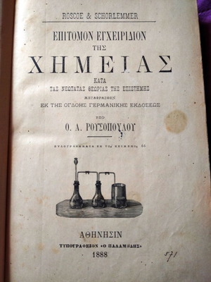 ΠΑΛΑΙΑ ΕΠΙΣΤΗΜΟΝΙΚΑ  ΣΥΛΛΕΚΤΙΚΑ ΒΙΒΛΙΑ ΧΗΜΕΙΑΣ ΑΠΟ ΤΟ 1888 ΚΑΙ ΜΕΤΑ. ΕΞΙ ΤΟΜΟΙ .
