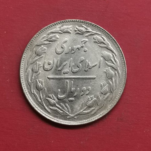 Iran 2 Rial coin 1367 (1988)
