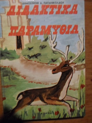 Didaktika Paramythia book like new