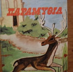 Didaktika Paramythia book like new