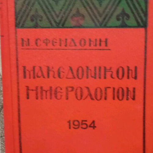 Makedonikon Imerologion used, set 1951, 1954, 1956