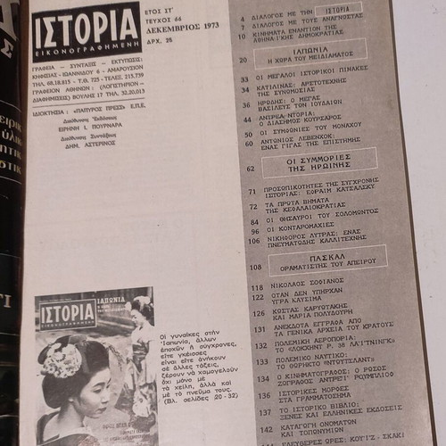 Istoria Eikonografimeni issue 66 used, December 1973