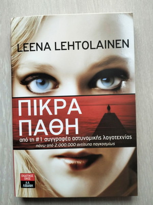 Bitter Passions book new in Greek