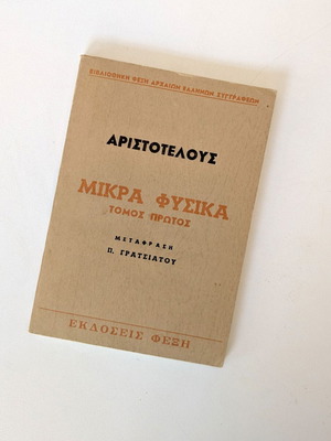 Αριστοτέλους Μικρά Φυσικά τόμος πρώτος σαν καινούργιο, έκδοση Φέξη 1912