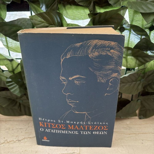 Kitsos Maltezos: The Beloved of the Gods by Petros S. Makris-Staikos