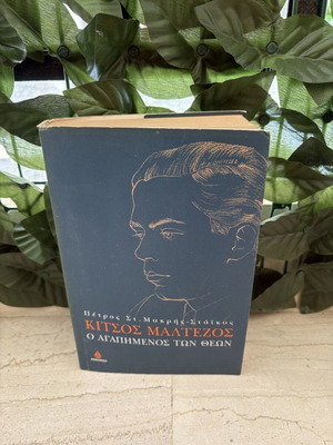 Kitsos Maltezos: The Beloved of the Gods by Petros S. Makris-Staikos