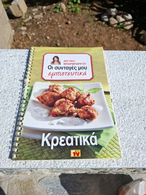 Argyro Barbarigou My Recipes Confidential Meat cookbook like new